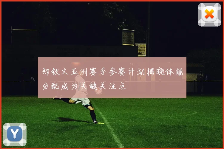 郑钦文亚洲赛季参赛计划揭晓体能分配成为关键关注点