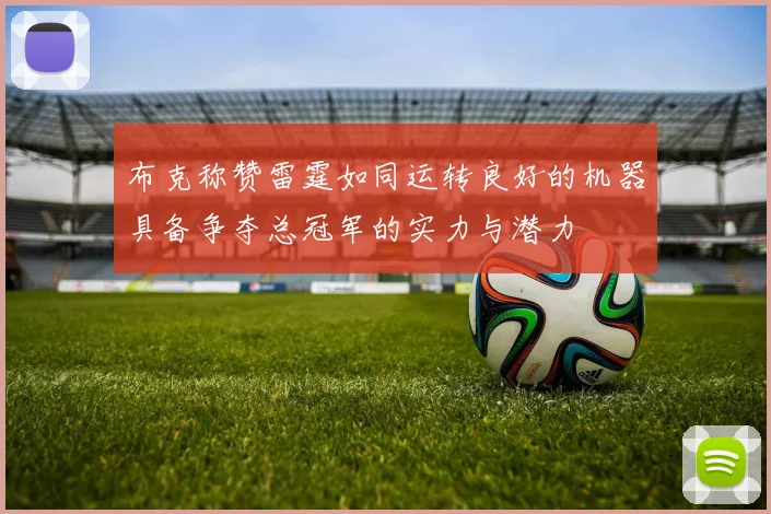 布克称赞雷霆如同运转良好的机器具备争夺总冠军的实力与潜力
