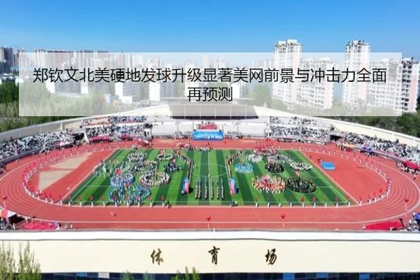 郑钦文北美硬地发球升级显著美网前景与冲击力全面再预测